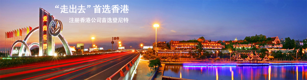 注冊香港公司